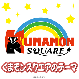 くまモンスクエアのテーマ ～ファンタジーバージョン～