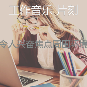 温和在家里工作梦想