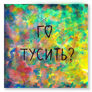 Го тусить
