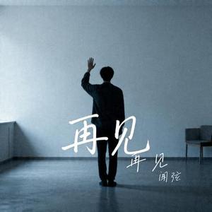 再见 (Cover 悦开心)