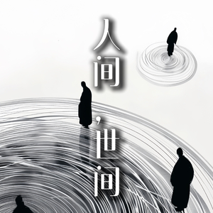 人间，世间-最终版本.wav