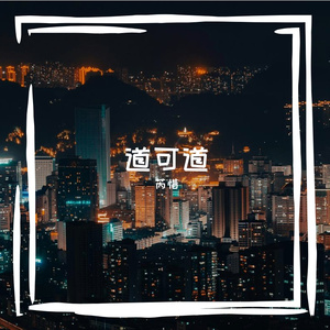 道可道