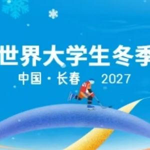 飞雪春城——第33届世界大学生冬季运动会倒计时一周年庆典
