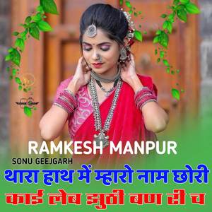 थारा हाथ में म्हारो नाम छोरी काई लेब झुठी बन री च