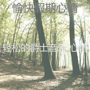 有趣放松的情怀