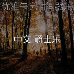 诗意的做梦节奏