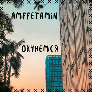 Окунемся