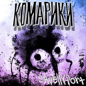 Комарики