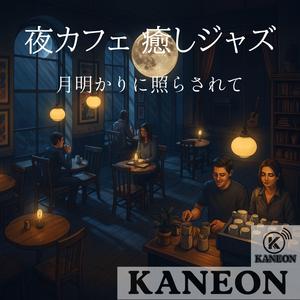夜カフェ 癒しジャズ – 穏やかな月明かりのセッション