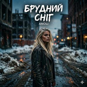 Брудний сніг