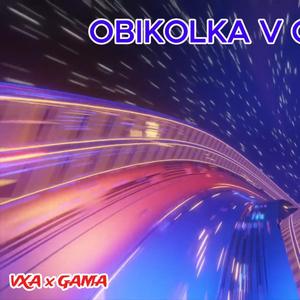 OBIKOLKA V GLAVATA (feat. ГАМА)