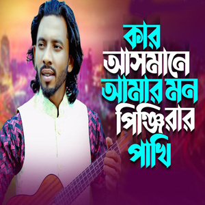 কার আসমানে উড়োরে আমার মন পিঞ্জিরার পাখি