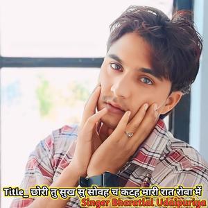 छोरी तु सुख सु सोवह च कटह मारी रात रोबा में