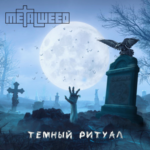 Темный ритуал