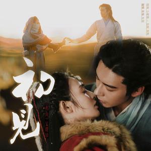 初见（翻自 叶里）