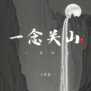 一念关山