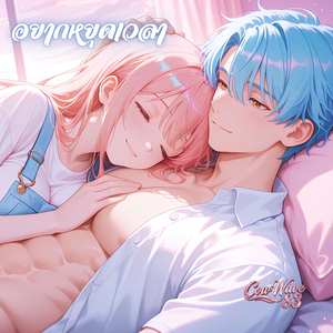 อยากหยุดเวลา (Lyric Edit)