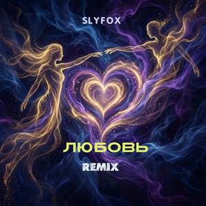 Любовь (Remix)
