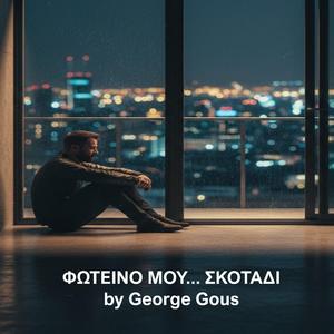 ΦΩΤΕΙΝΟ ΜΟΥ... ΣΚΟΤΑΔΙ