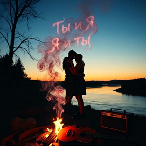 Ты и я . я и ты