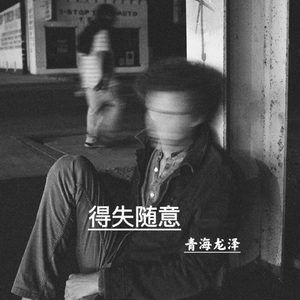 放下执着的心 (渐变)