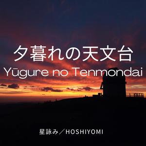 夕暮れの天文台
