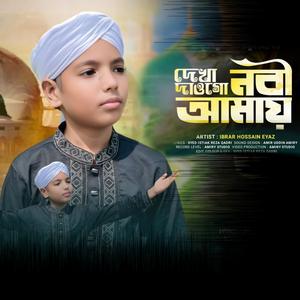 দেখা দাওগো নবী আমায় | Ibrar Hossain | Amiry Studio