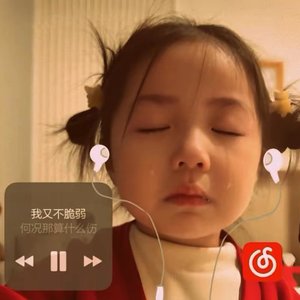 我又不脆弱