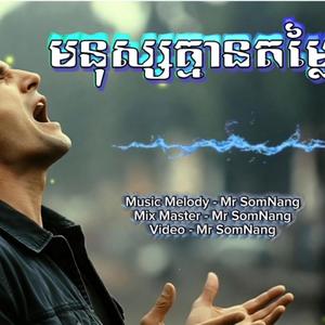 មនុស្សគ្មានតម្លៃ New Original Song By Mr SomNang Sad Song