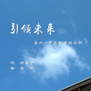 引领未来（嘉兴一中实验学校校歌）