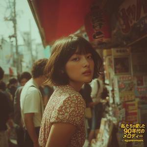 君のいない街 (Remastered Version)