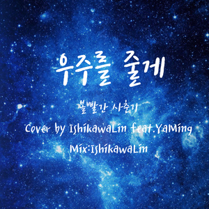 우주를 줄게(给你宇宙)