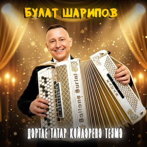 Дэртле татар койлэренэ тезмэ