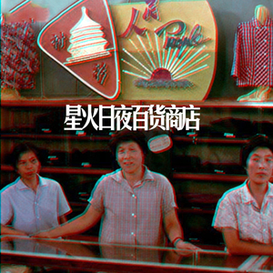 一 心 只 为 顾 客 朋 友