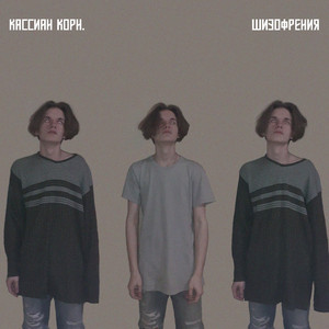 Шизофрения