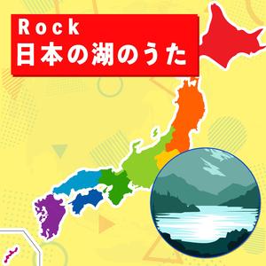 Rock 日本の湖のうた