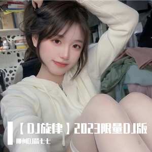 【热门旋律DJ】Ꮮ ◎ Ⅴ Ꮛ 最喜欢你