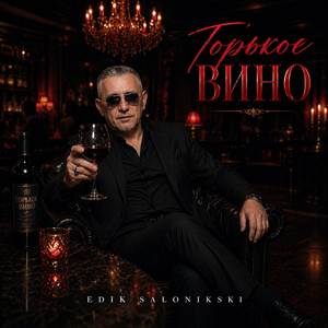 Горькое вино
