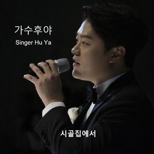 시골집에서