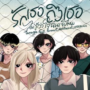 รักเธอถึงเธอไม่รู้ว่าใจฉันเจ็บไหม