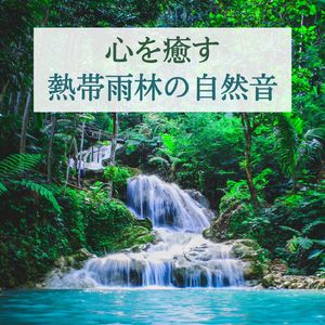 疲労回復リラックス