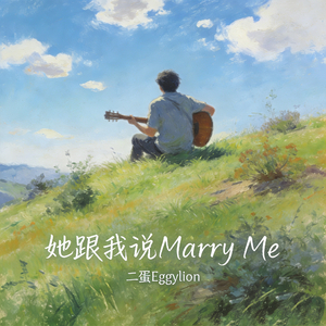 她跟我说Marry Me