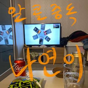 알콜 중독 나연이 (Radio Edit)