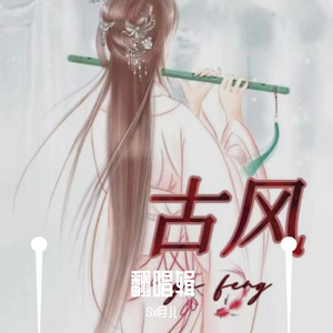 谪仙（翻自 叶里，回音哥）