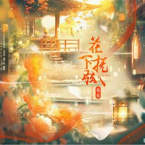 花下抚弦 (Cover 南栖)
