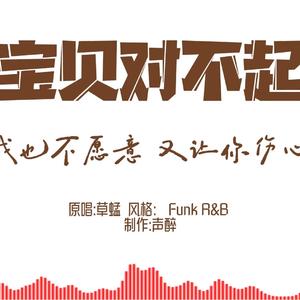 [AI COVER]宝贝对不起