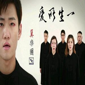 《一生所爱》阿卡贝拉版