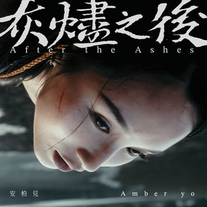 灰燼之後
