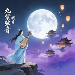 九紫弦音