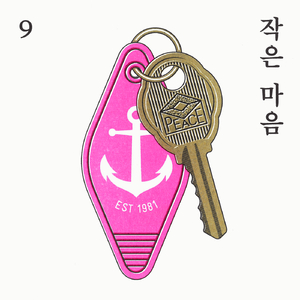 작은 마음 (Instrumental)